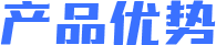 產(chǎn)品優(yōu)勢