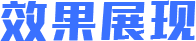 效果展現(xiàn)