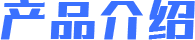 產(chǎn)品介紹