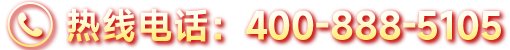 熱線電話:400-888-5105