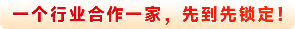 一個(gè)行業(yè)合作一家,先到先鎖定!