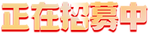 正在招募中